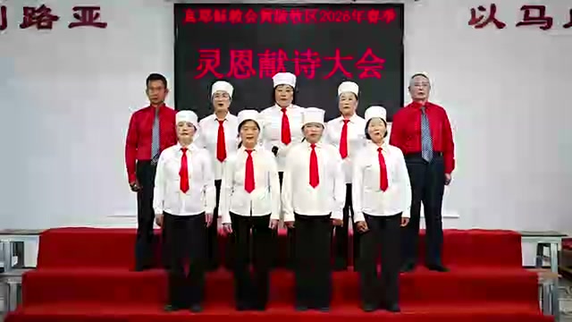 黄陂横店教会2026年春季灵恩会献诗《主智无穷》