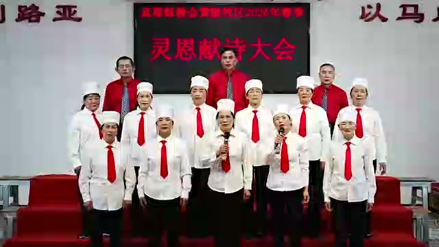 黄陂沙畈教会2026年春季灵恩会献诗《荣耀真神》