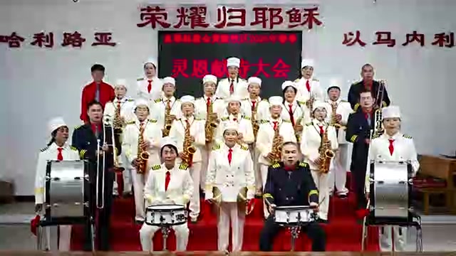 黄陂牧区2026年春季灵恩会管乐合奏《兄弟相爱》