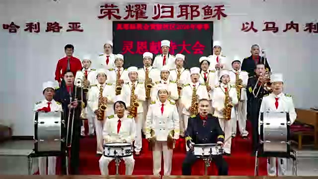 黄陂牧区2026年春季灵恩会管乐合奏《向耶和华唱新歌》