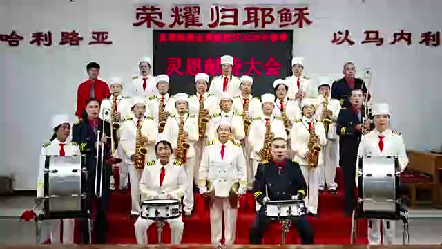黄陂牧区2026年春季灵恩会管乐合奏《天上快乐家》