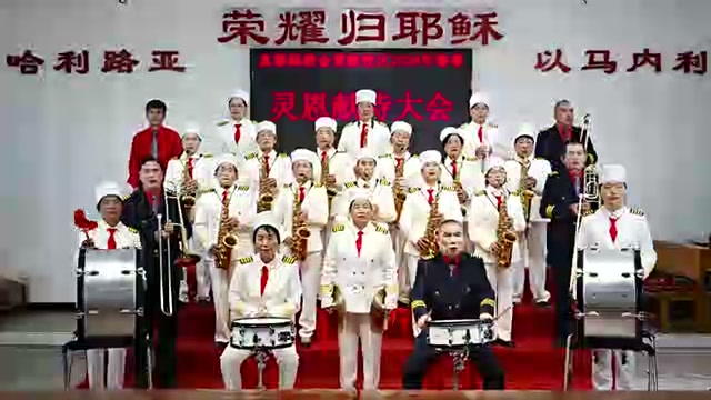 黄陂牧区2026年春季灵恩会管乐合奏《赴羔羊婚筵的有福了》