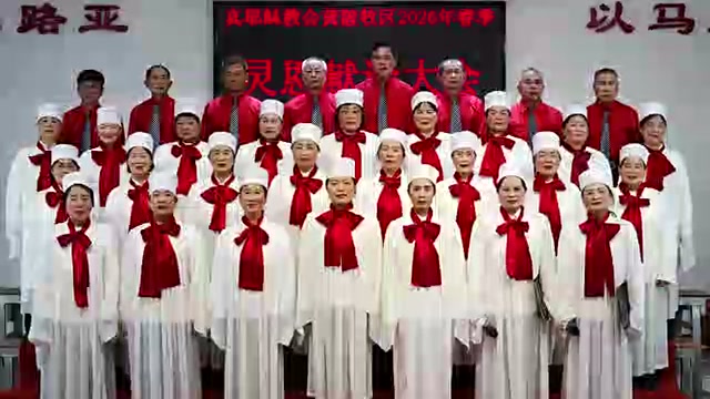 黄陂牧区圣诗班2026年春季灵恩会献诗《尽心尽意爱众人》