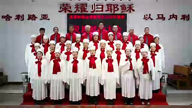 黄陂牧区圣诗班2026年春季灵恩会献诗《预备进天国》