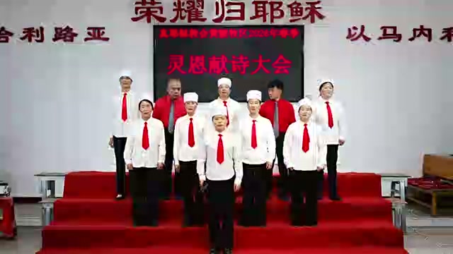 黄陂红联教会2026年春季灵恩会献《来听福音》