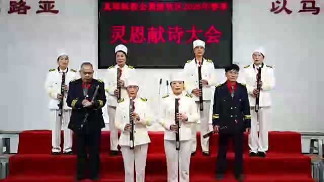 黄陂红联教会2026年春季灵恩会电吹管合奏《主如明亮的晨星》