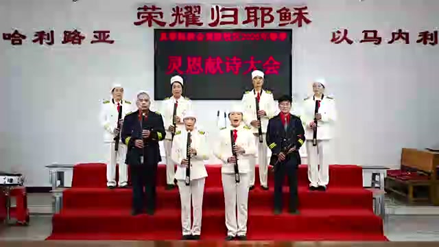 黄陂红联教会2026年春季灵恩会电吹管合奏《我爱教会》