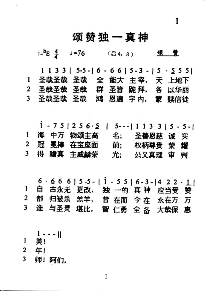 1颂赞独一真神