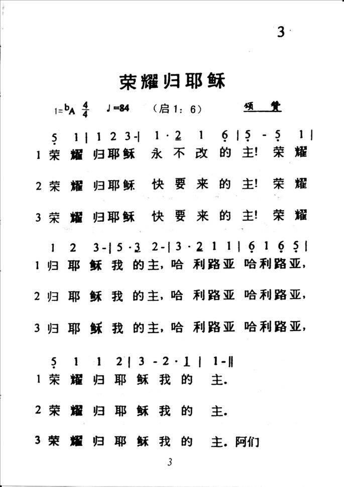 3荣耀归耶稣