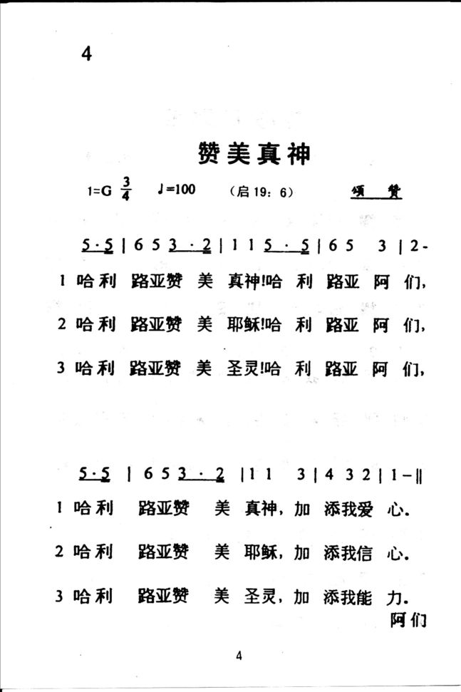 4赞美真神