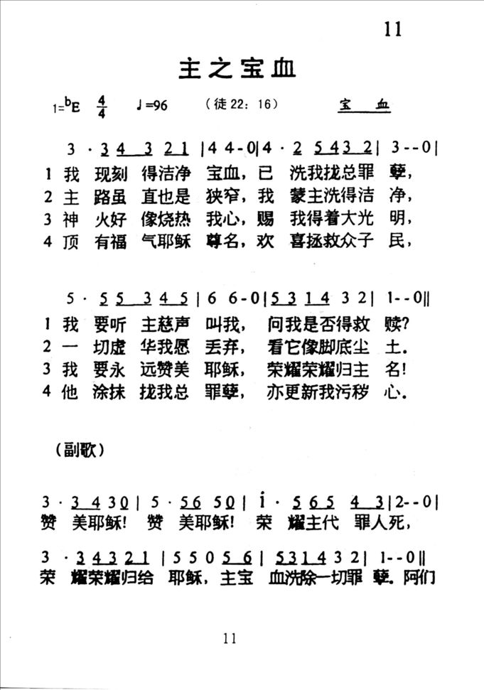 11主之宝血