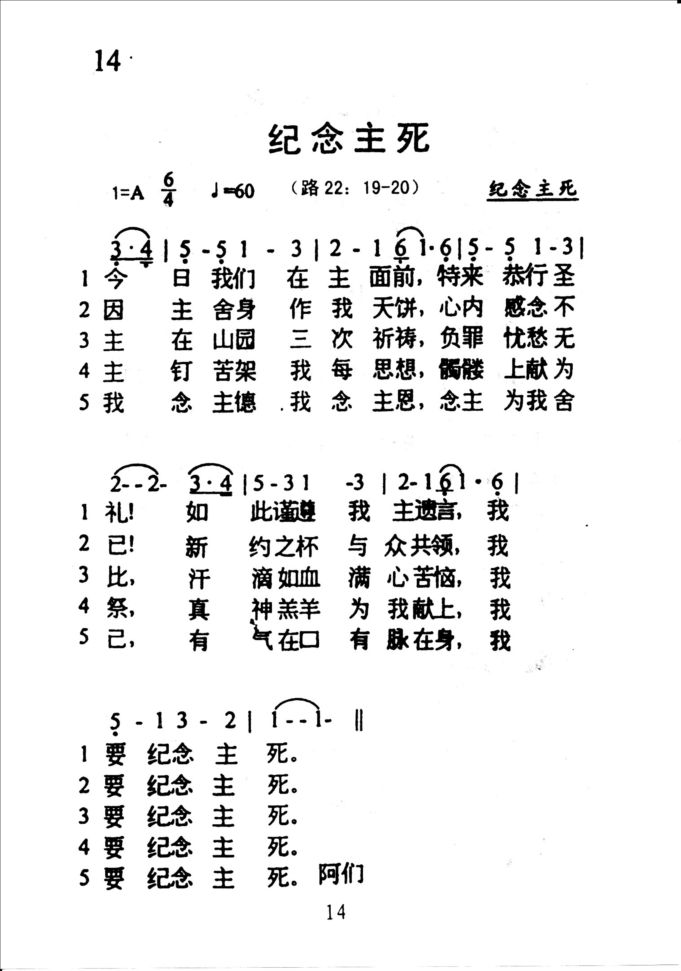 14纪念主死