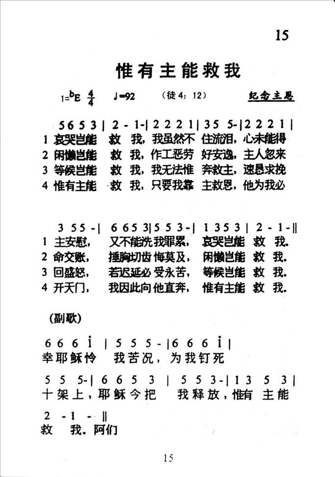 15惟有主能救我