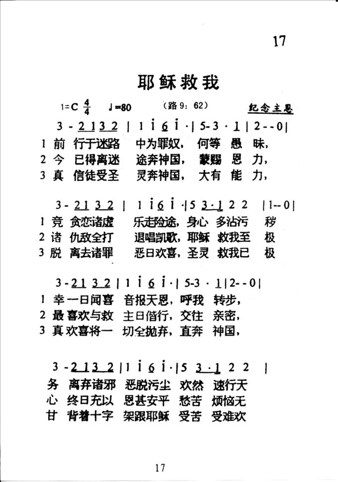 17耶稣救我
