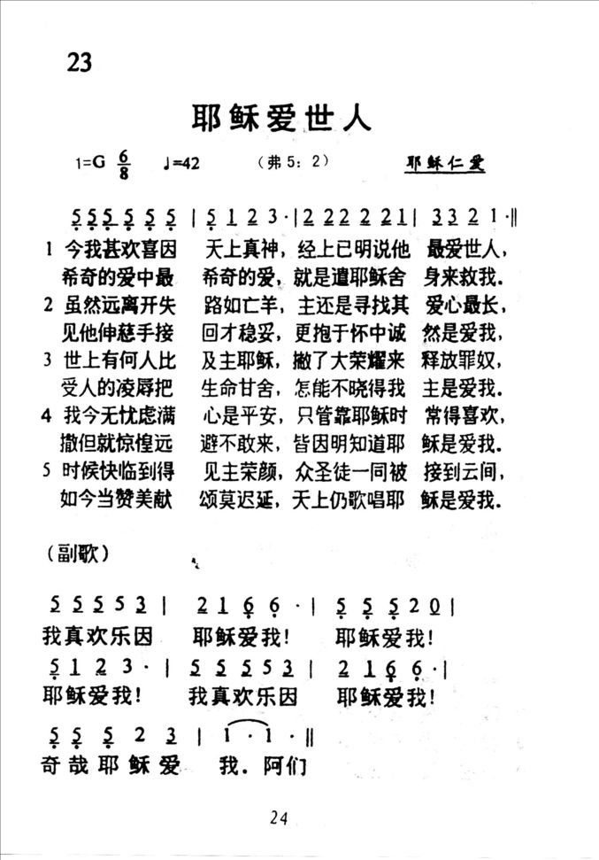 23耶稣爱世人