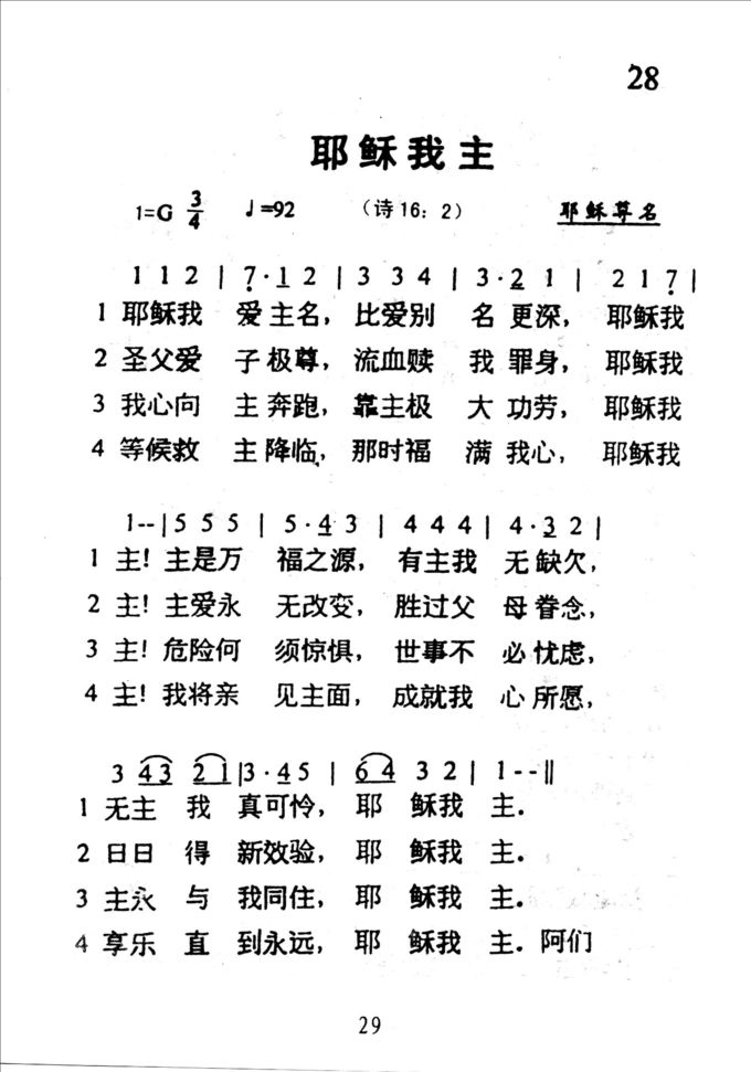 28耶稣我主