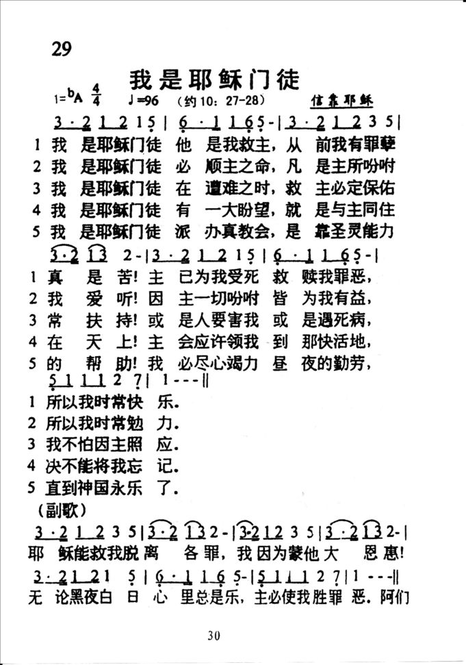 29我是耶稣门徒