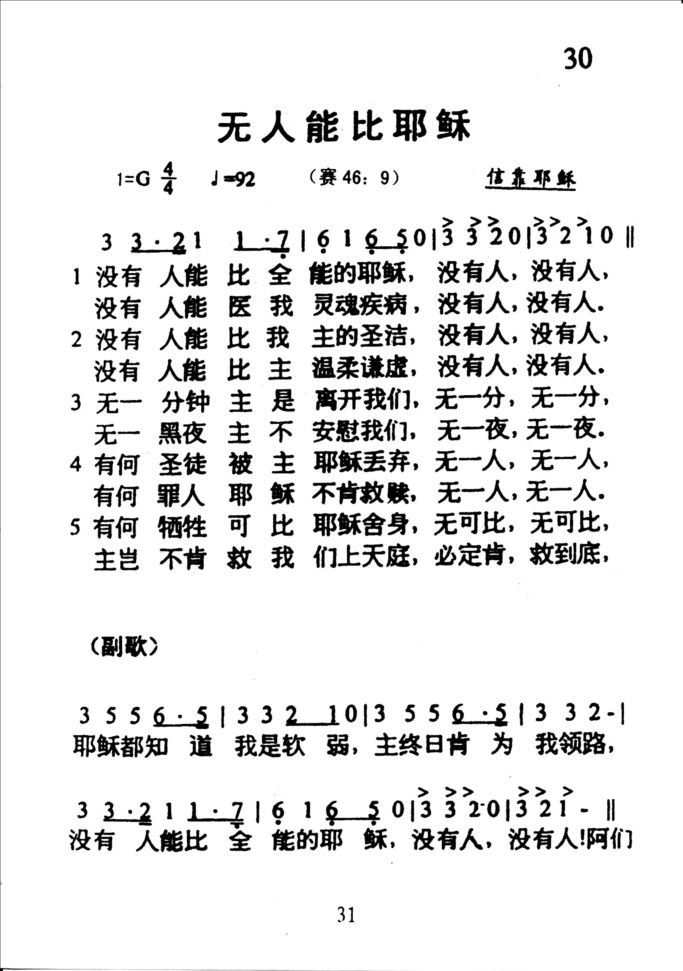 30无人能比耶稣