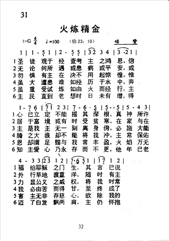 31火炼精金