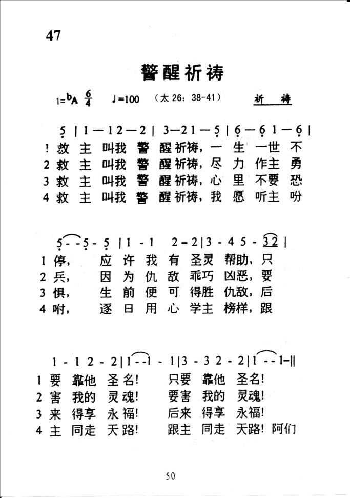 47警醒祈祷