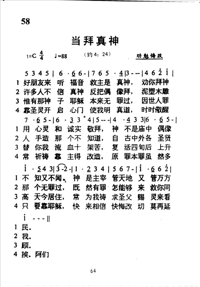 58当拜真神