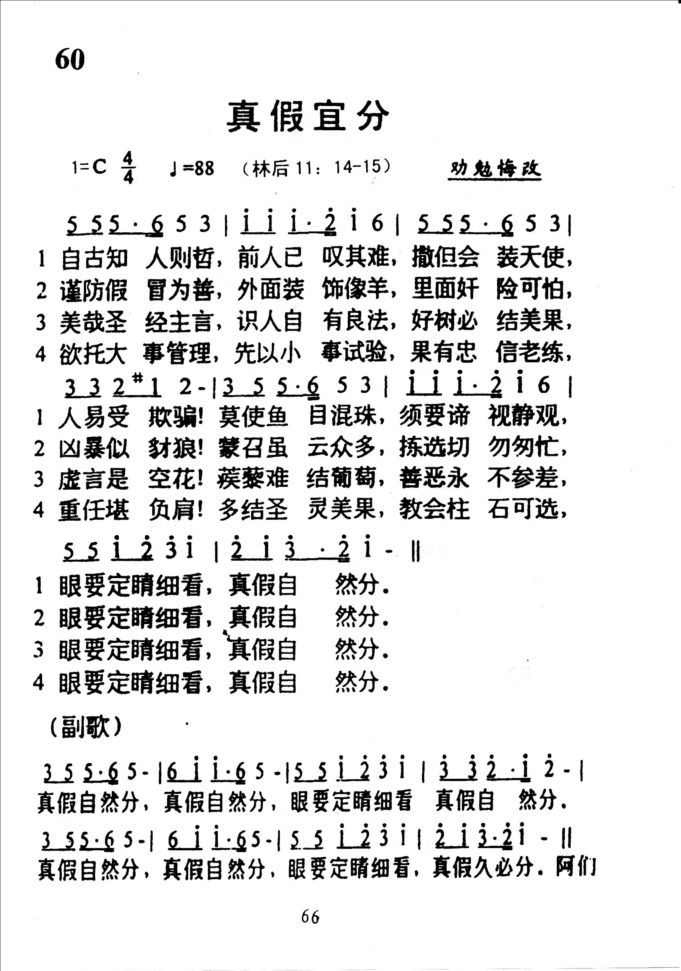 60真假宜分