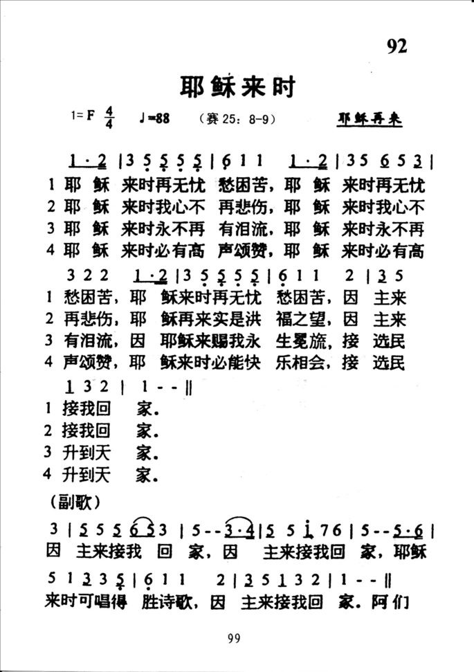92耶稣来时