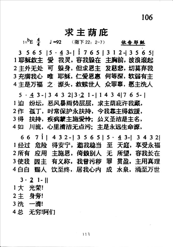 106求主荫庇