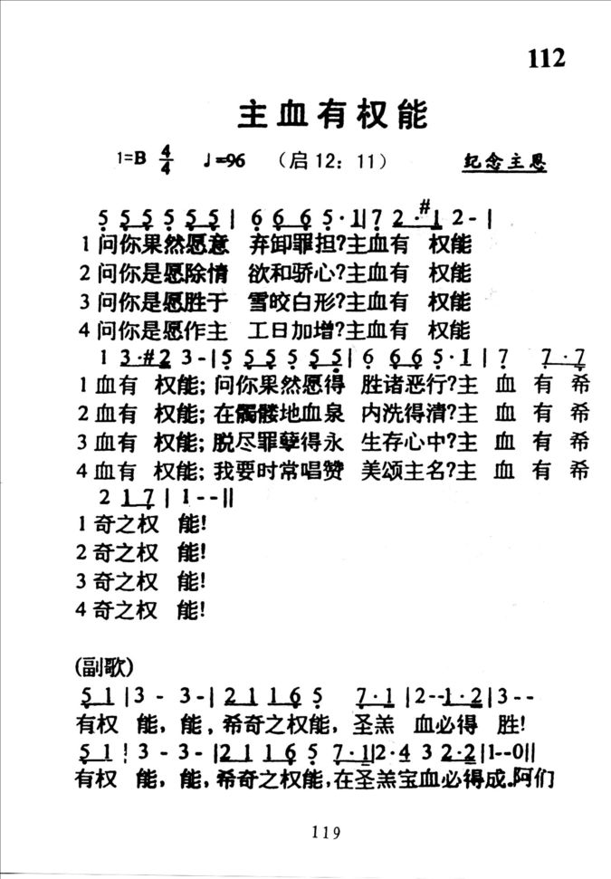 112主血有权能