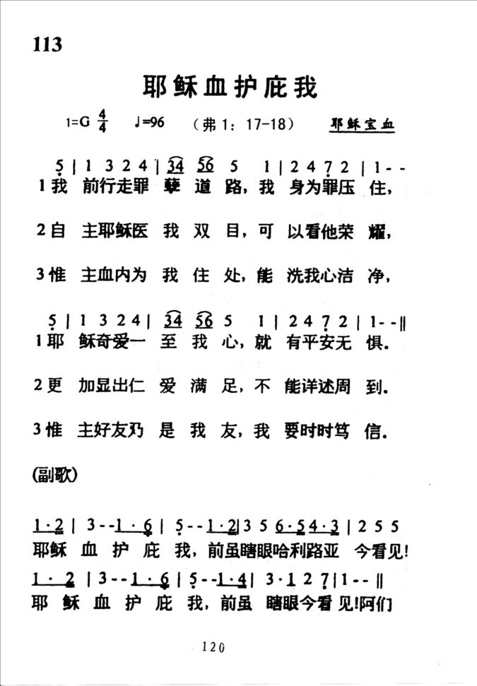 113耶稣血护庇我