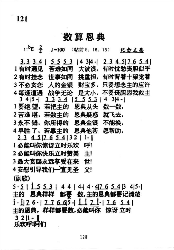 121数算恩典