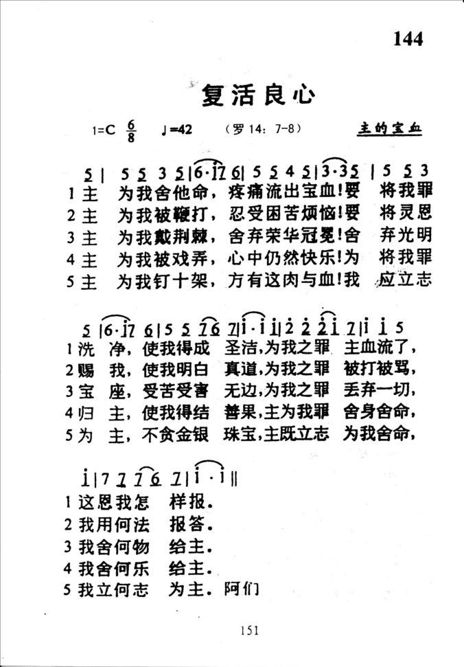 144复活良心
