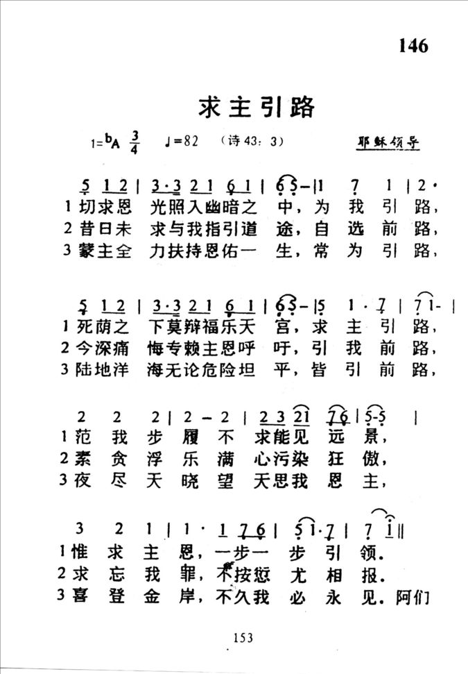 146求主引路