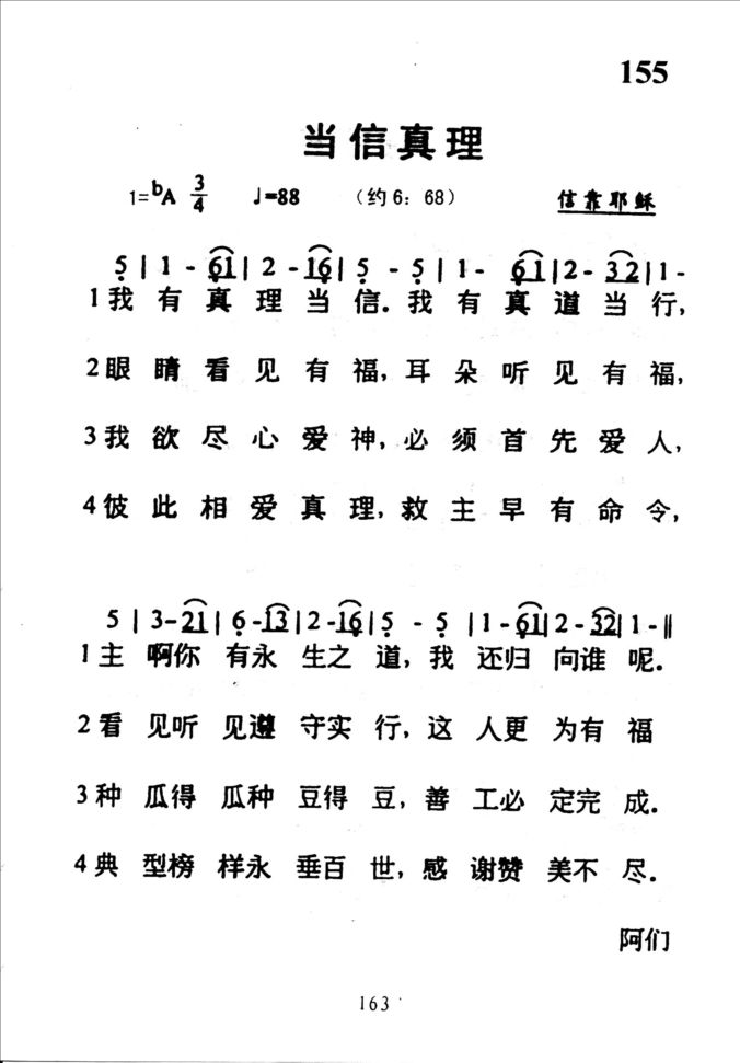155当信真理