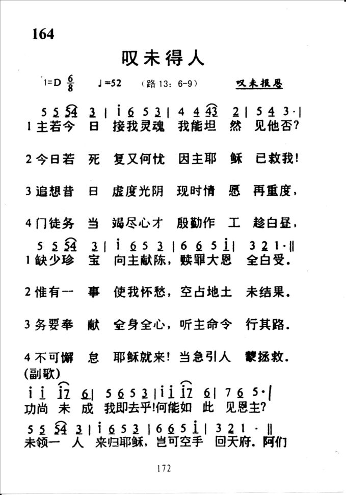 164叹未得人