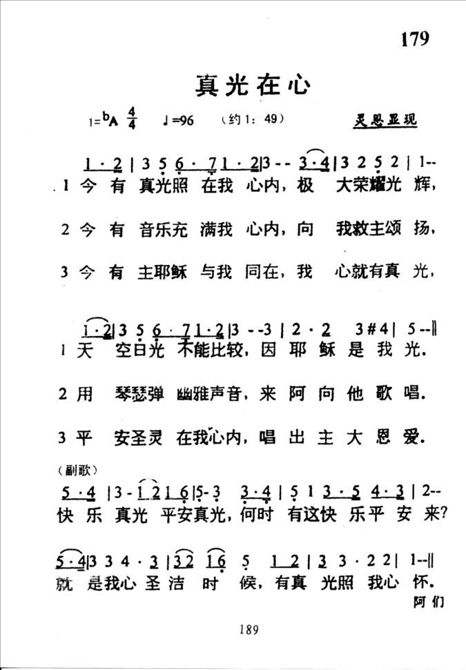 179真光在心