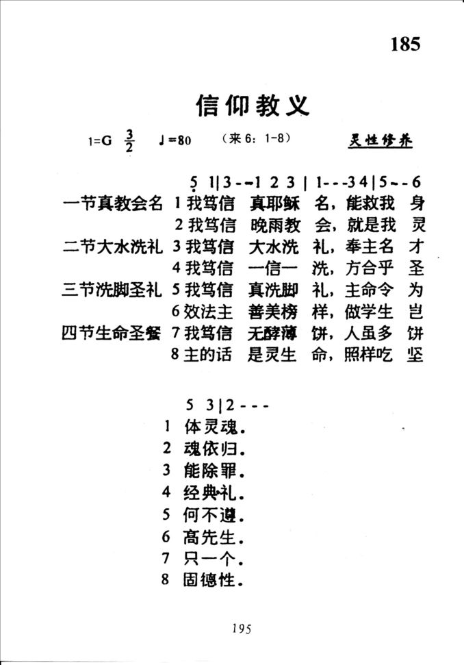 185信仰教义