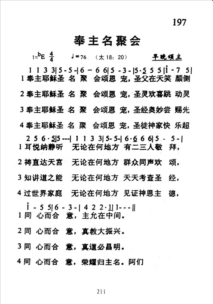 197奉主名聚会