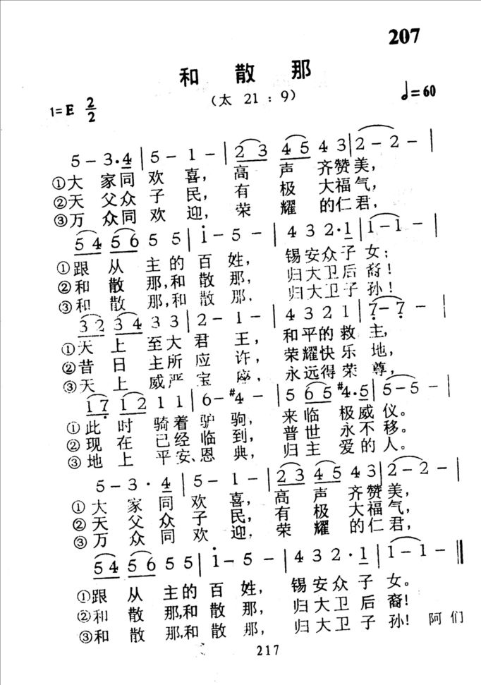 207和散那