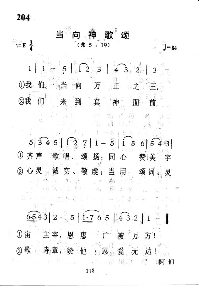 204当向神歌颂