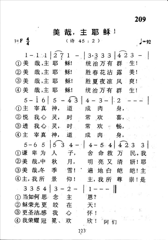 209美哉,主耶稣
