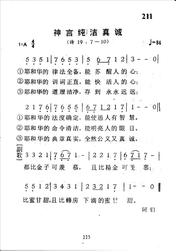 211神言纯洁真诚