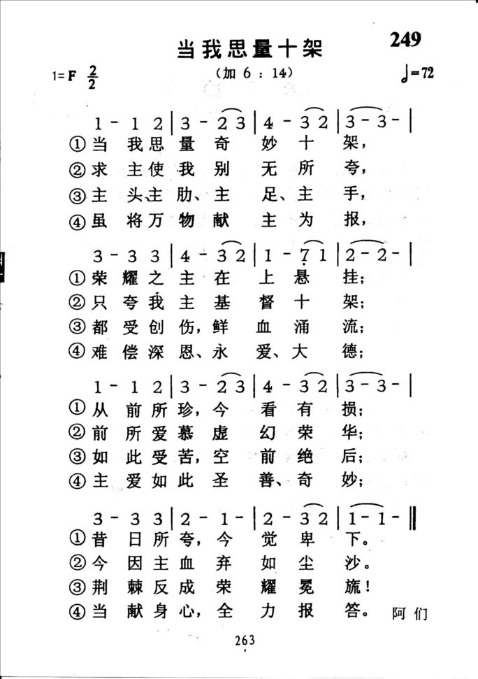 249当我思量十架