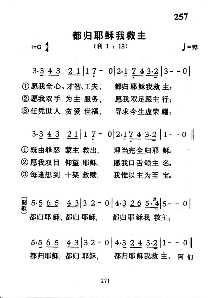 257都归耶稣我救主