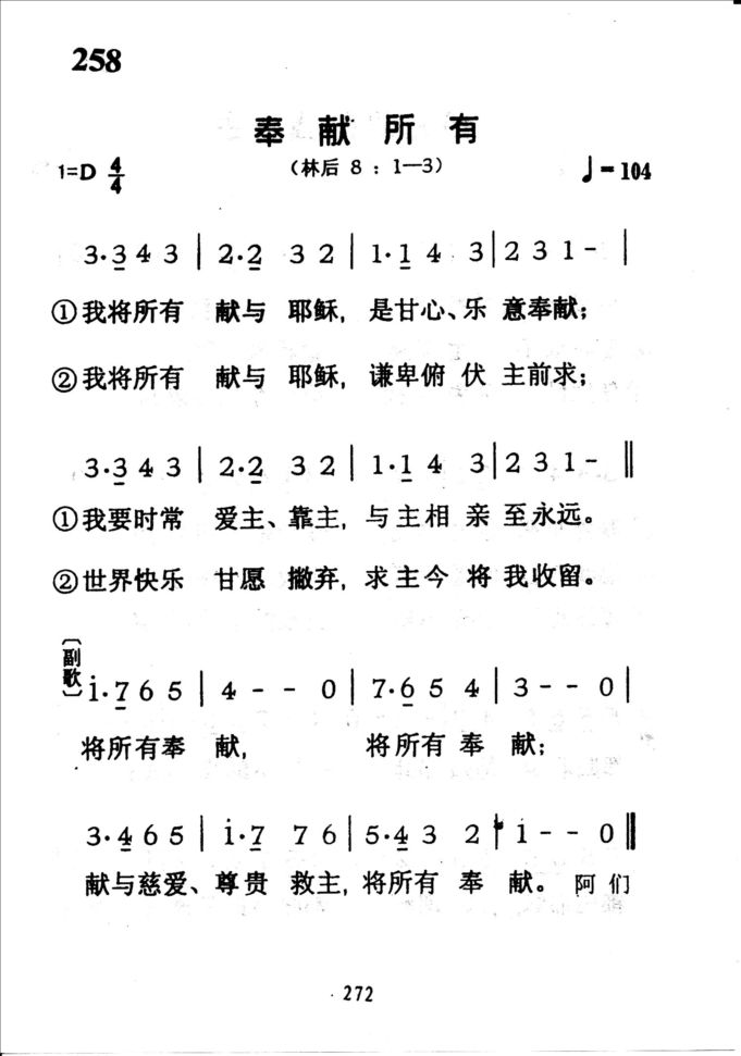 258奉献所有