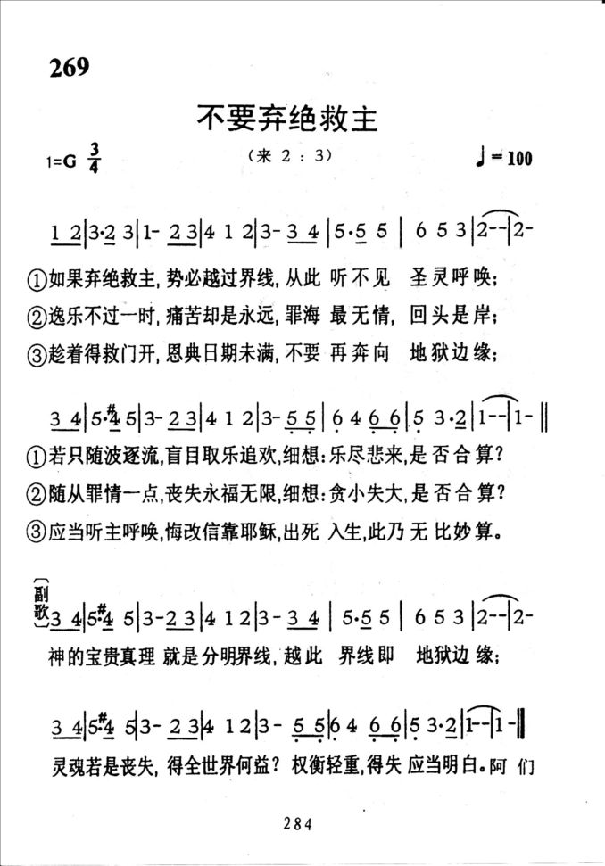 269不要弃绝救主