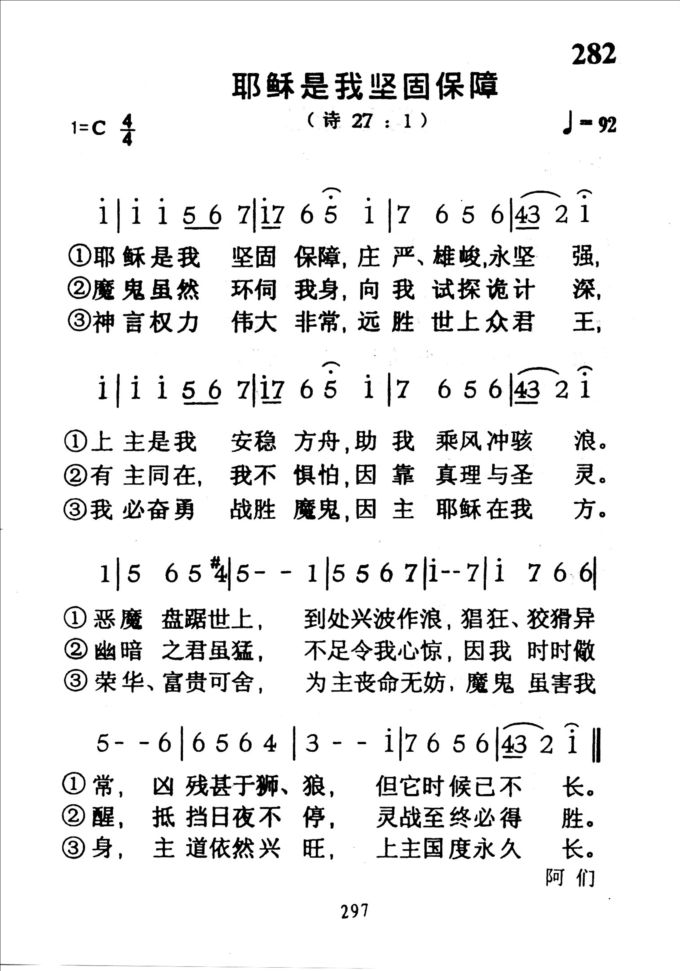 282耶稣是我坚固保障