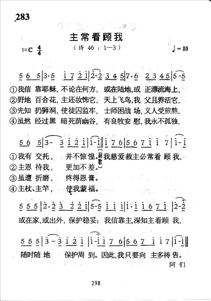 283主常看顾我