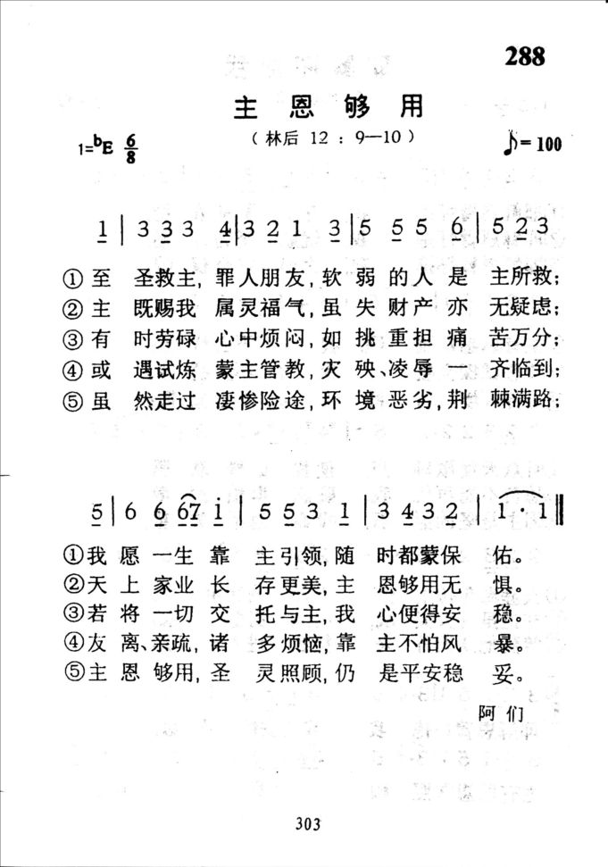 288主恩够用