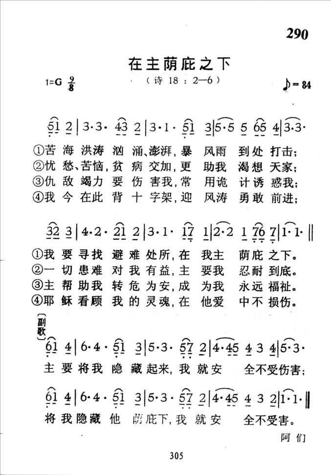 290在主荫庇之下